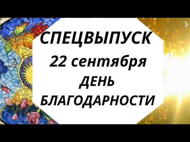 СПЕЦВЫПУСК. 22 Сентября день Благодарности. | Тайна Жрицы |