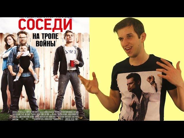 Обзор фильма "Соседи. На тропе войны"