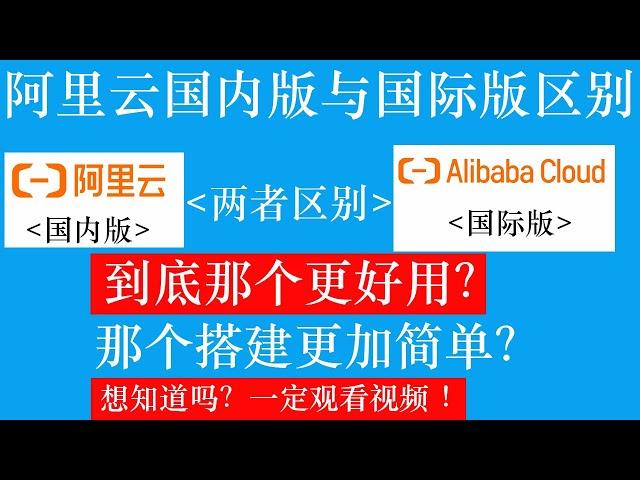 阿里云国内版与国际版的区别在那里，到底那个更加好用？那个搭建SSR和V2Ray更加简单，本教程讲解解析清楚所有问题，你想知道吗！一定观看视频哦