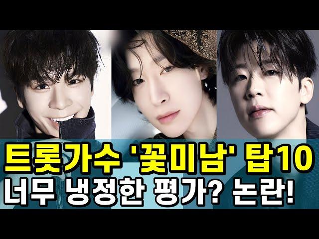 트로트 가수 꽃미남 순위! 결과는 냉정했다?누가 상위권인가? 공개 후 논란 일파만파!!