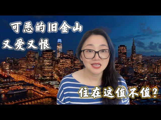 美国生活成本最高的城市-宇宙中心旧金山。政府提供住房，学费，生活费还是生存困难。