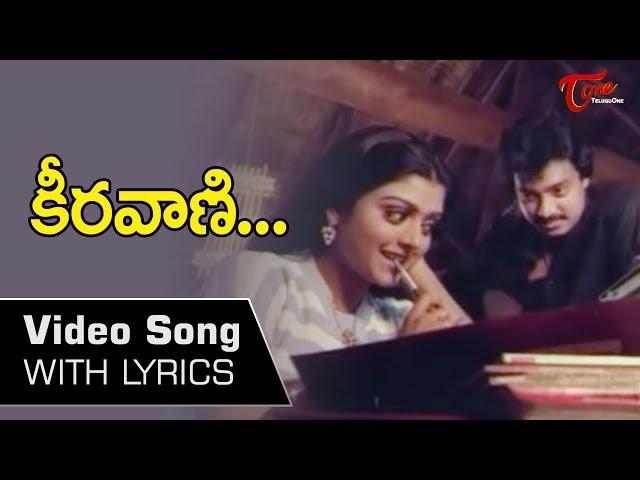 కీరవాణి... | Keeravani Lyrical Song from Anveshana Movie | Karthik | Bhanupriya | Old Telugu Songs