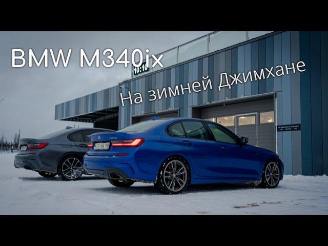 Зимняя джимхана на BMW M340ix на Игора Драйв