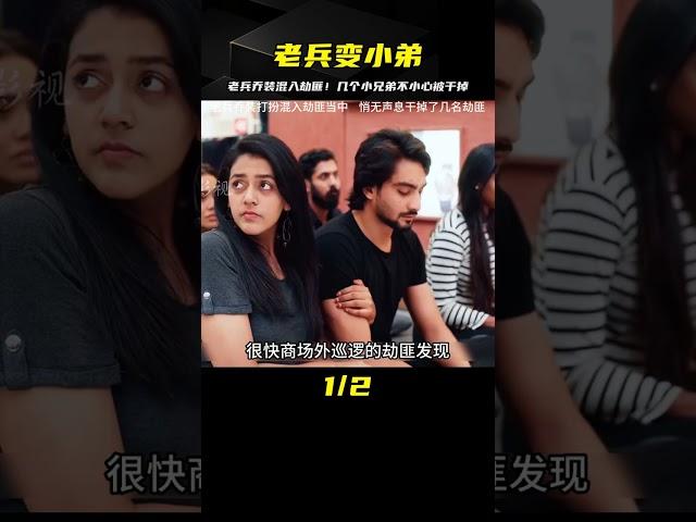影視：老兵喬裝打扮混入劫匪當中，悄無聲息干掉了幾名劫匪 #电影 #电影解说 #影视 #影视解说 #剧情