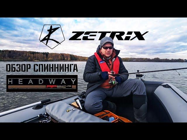 Спиннинг Zetrix Headway: Все, что вам нужно знать!- самый полный обзор. #zetrix  #pal #рыбалка