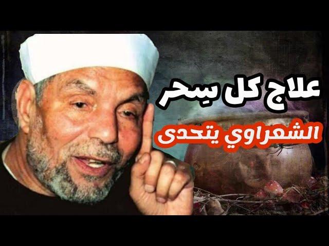 علاج السحر بشكل نهائي \\ الشيخ محمد متولي الشعراوي