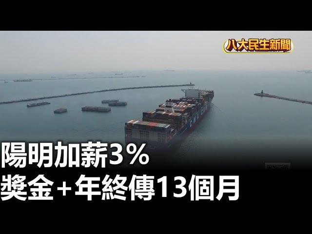 陽明加薪3％ 獎金+年終傳13個月 |【民生八方事】| 2024112003 @gtvnews27