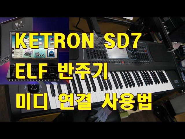 KETRON SD7 과 ELF 반주기  미디 연결하여 사용하기/도레미악기/02-745-9934