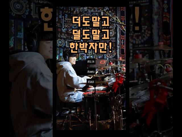 한박자만 바꿔보세요!!#드럼 #드럼레슨 #1분꿀팁