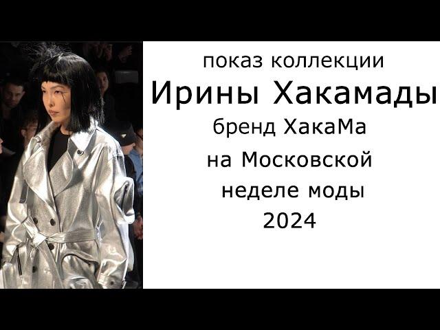 Показ коллекции Ирины Хакамады бренд ХакаМа на Московской неделе моды 2024