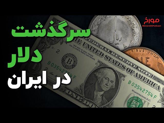 تاریخ دلار در ایران | تاریخ دلار از پیدایش تا امروز