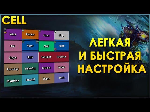 Cell - быстрая настройка аддона