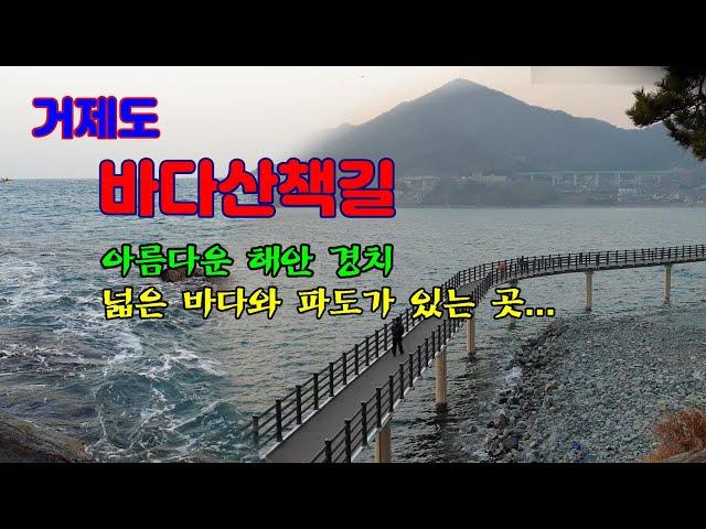 [전국여행] 거제도 바다 산책길 (수중산책로 남파랑길) / 아름다운 해안경치와 확트인 바다, 그리고 시원스런 파도가 있는 곳...!!!