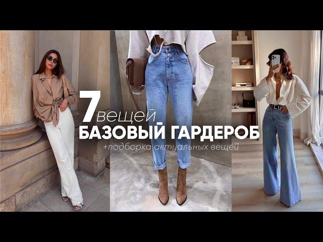 БАЗОВЫЙ ВЕСЕННИЙ ГАРДЕРОБ: 7 ВЕЩЕЙ, КОТОРЫЕ СПАСУТ ТВОЙ СТИЛЬ