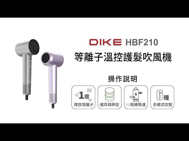 【健康護理/DIKE】DIKE 等離子溫控護髮吹風機 HBF210 操作說明｜DoubleLife 雙全國際