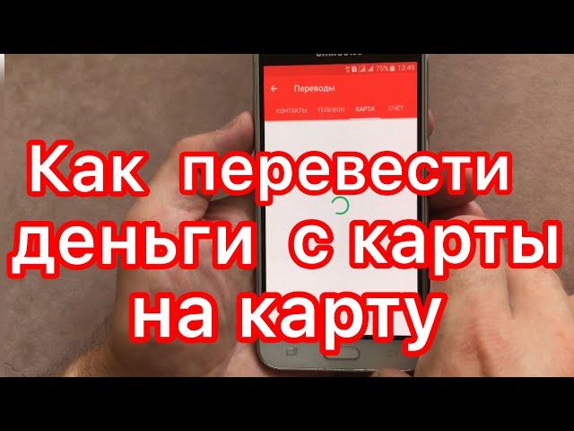 Как перевести деньги с карты на карту.