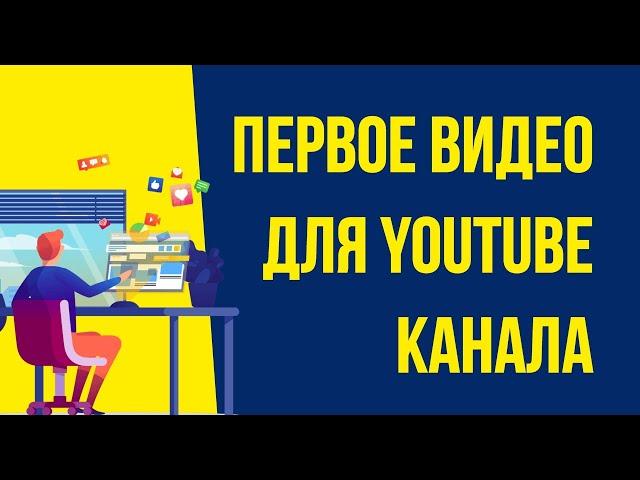 Какое первое видео для своего YouTube канала лучше снять! | Евгений Гришечкин