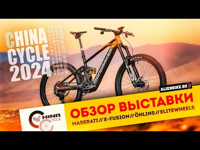 2️⃣ Рандом-обзор велосипедной выставки China Cycle 2024 | Maserati / Elitewheels / Öhlins / XFUSION