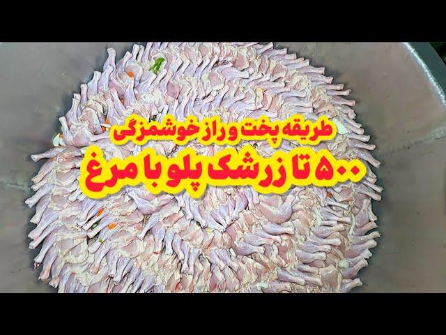 500 پرس زرشک پلو با مرغ خوشمزه مجلسی  | How Iranians Tackle Cooking Chicken for 500!