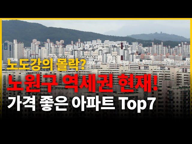 노도강의 폭락? 현재 가격 괜찮은 노원구 역세권 아파트 Top 7은 어디?