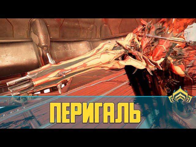 Warframe Перигаль (Perigale) | Слишком мощная снайперская винтовка