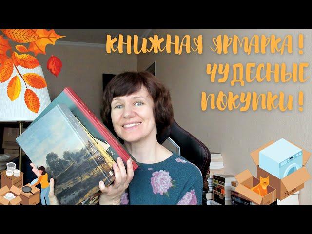 Книжные покупки и Московская книжная ярмарка