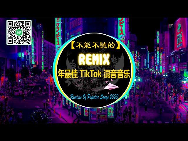 【抖音熱搜 2023 / 最火DJ歌曲】|| 2023 年最佳 TikTok 混音音乐 不能不聽的  2023 年六月最佳流行混音歌曲 [ 红色高跟鞋 - 青絲  - 半生雪 - 可不可以 ]