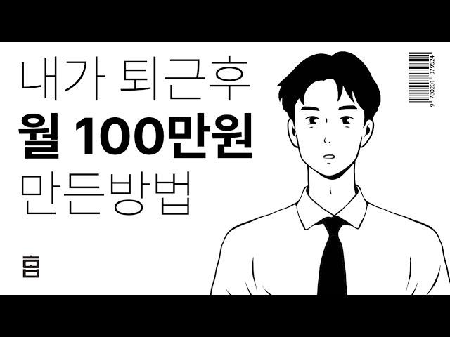 누구나 이렇게하면 부수입 월 100은 벌 수 있는 방법 (A~Z까지 자세히 공개.투잡 부업)