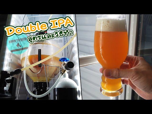 Double IPA สูตรและวิธีทำคราฟท์เบียร์ บอกหมดต้นจนจบ