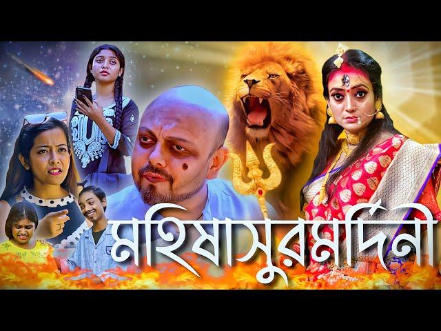 Mahalaya 2024 | মহালয়া | দুর্গা মা | Durga Maa | Durga Puja | Bangla Natok 2024 | New Natok 2024