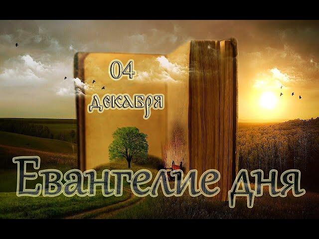 Евангелие дня. Введение во Храм Пресвятой Владычицы нашей Богородицы и Приснодевы Марии (04 декабря)