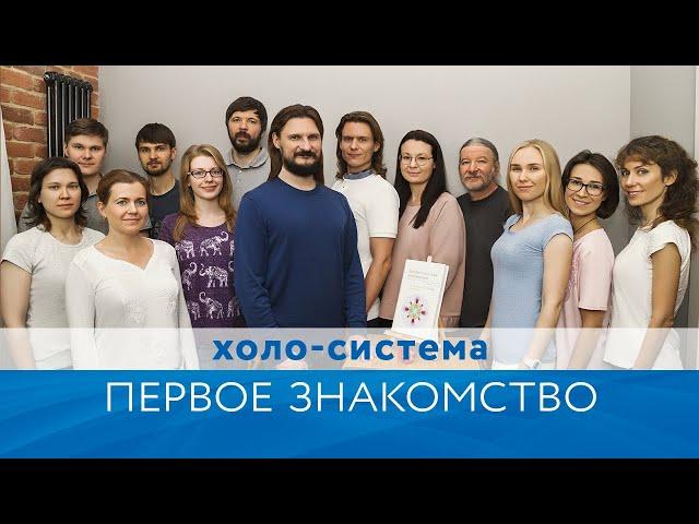 Холо-система. Первое знакомство