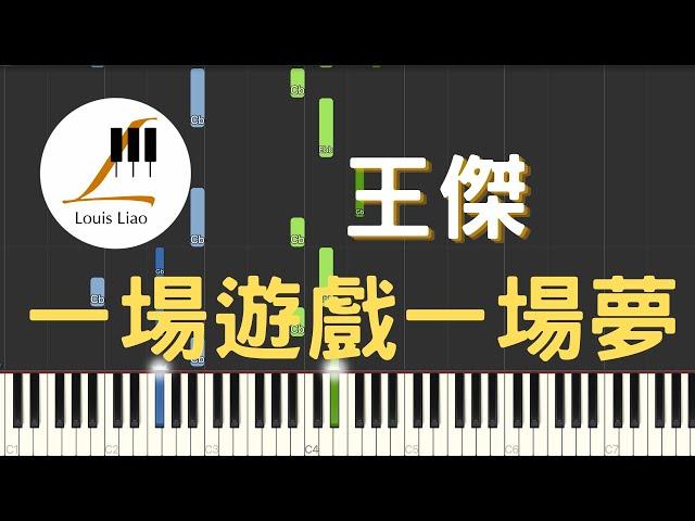 王傑 Dave Wang 一場遊戲一場夢 One Game, One Dream 鋼琴教學 Synthesia 琴譜