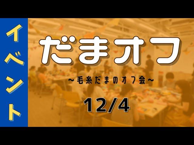 だまオフ　〜毛糸だまのオフ会（2024年12月）〜