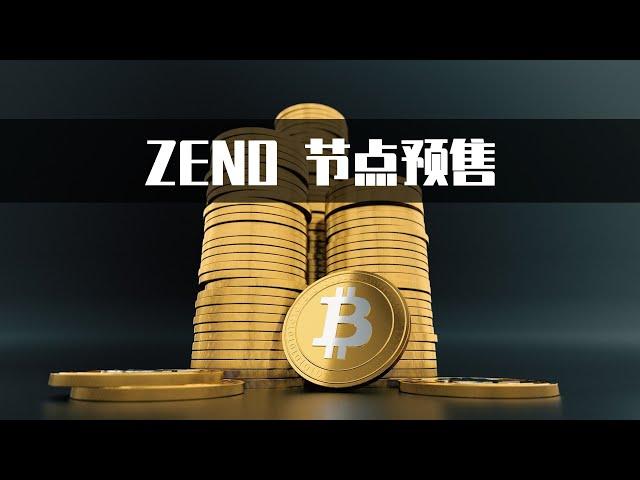 比特币二层网络架构项目Zeno已于2025年1月2日正式启动节点预售