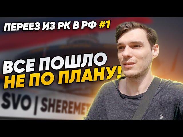 Переезд из Казахстана в Россию | Это провал! | Мы не хотим тут жить!