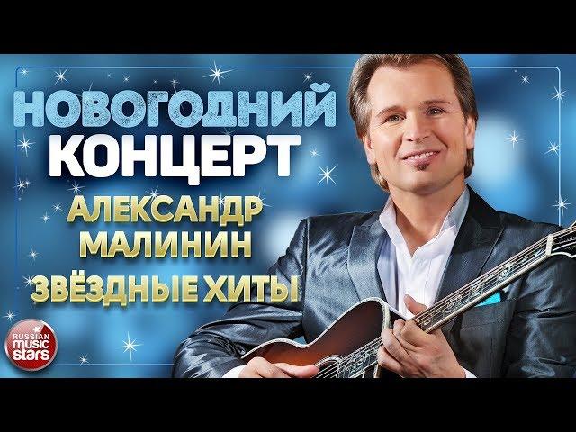 НОВОГОДНИЙ КОНЦЕРТ  АЛЕКСАНДР МАЛИНИН  ЗВЁЗДНЫЕ ХИТЫ 