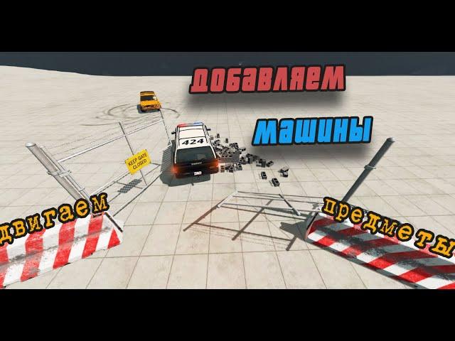 Как начать играть двигаем предметы BeamNG Drive Гайд #1