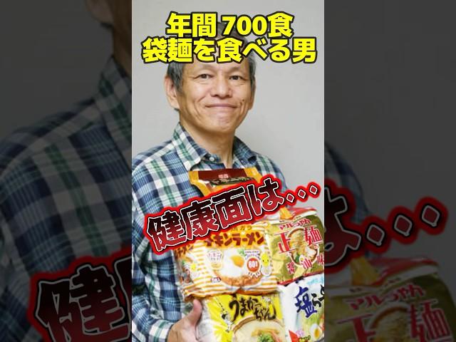 年間700食インスタントラーメンを食べる男。健康面は大丈夫なのか… #インスタントラーメン #ラーメン #食生活 #大山即席斎 #健康 #病気