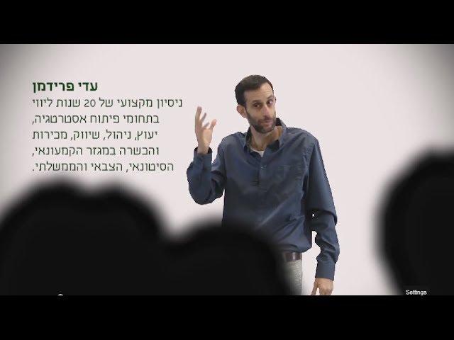 הרצאה לפורום עסקים קטנים ובינוניים - "הצעד הבא" | עדי פרידמן