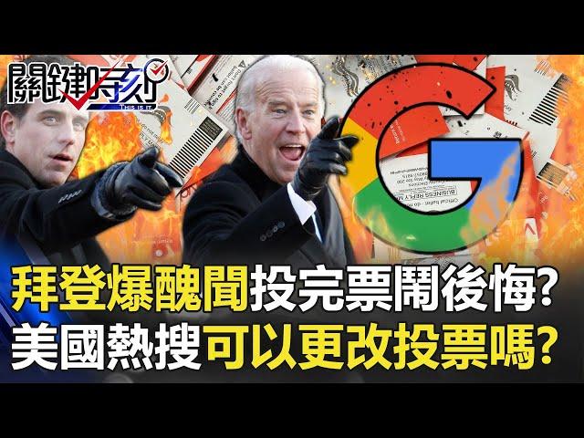 拜登爆醜聞 投完票「鬧後悔」！？美國民眾熱搜「我可以更改投票嗎」！？【@關鍵時刻 】20201026-4劉寶傑 黃世聰 李正皓 陳東豪 吳子嘉 王定宇