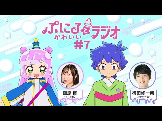 「ぷにるとかわいいラジオ」#7／TVアニメ『ぷにるはかわいいスライム』毎週日曜23:45～放送中！