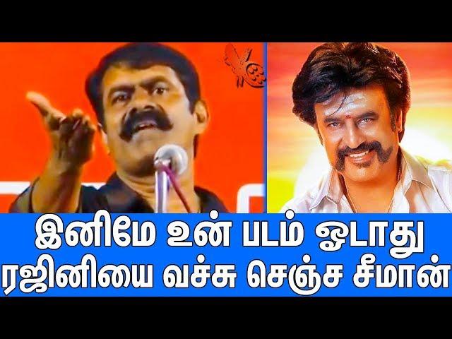 சுடுகாட்டில் கூட வெற்றிடம் இருக்கு : Seeman Blasting Speech Against Rajinikanth | Petta Movie