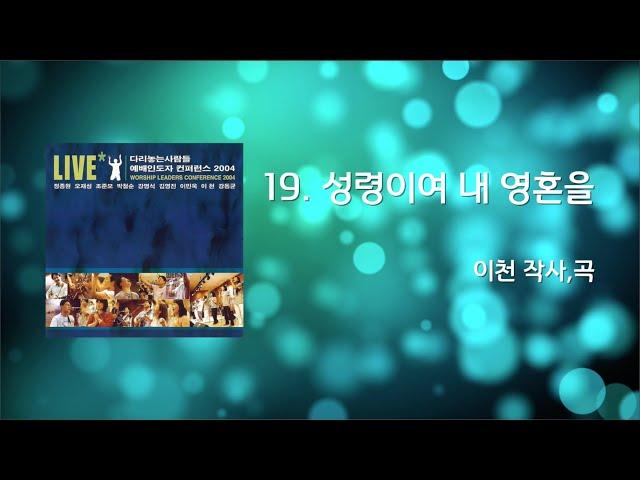 19 성령이여 내 영혼을(Official Lyrics) | WLC2004