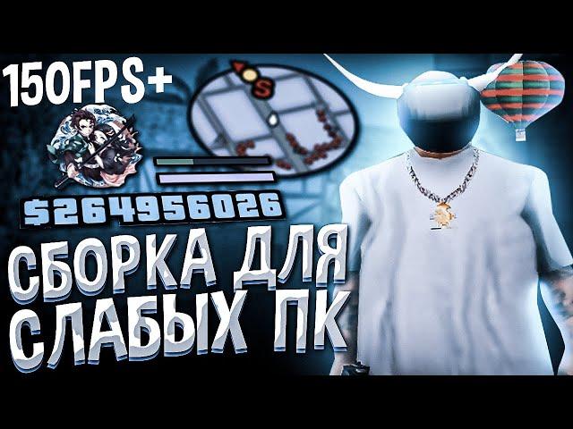 САМАЯ КРАСИВАЯ СБОРКА ДЛЯ СЛАБЫХ ПК - СРЕДНИХ ПК | ЛУЧШАЯ СБОРКА ДЛЯ ЛОВЛИ НА ARIZONA RP