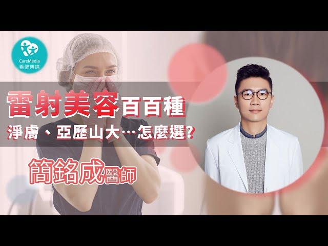 【青春任務】雷射美容怎麼選?! 汽化式與非汽化式是什麼意思?｜ft. 皮膚科專家 簡銘成醫師