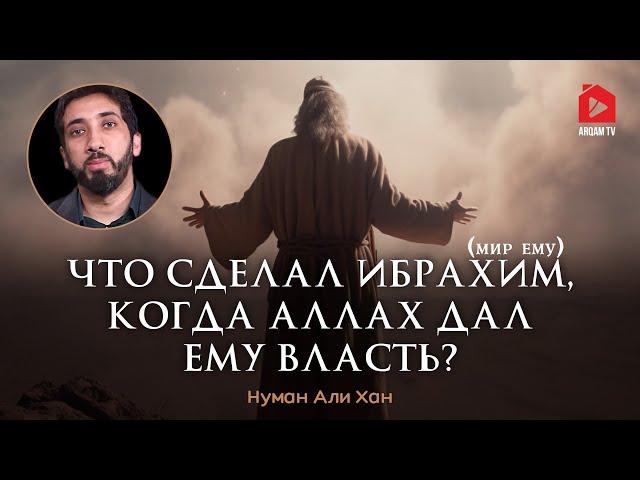 Что сделал Ибрахим (мир ему), когда Аллах дал ему власть? | Нуман Али Хан (rus sub)