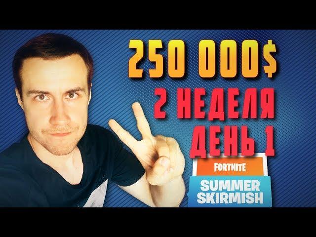 ФОРТНАЙТ ТУРНИР 250 000$ ЛЕТНИЕ БОИ | 2 НЕДЕЛЯ