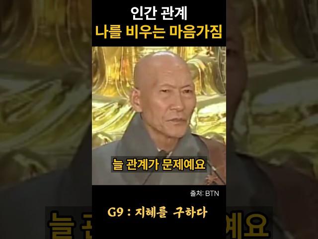법정스님 인간 관계에서 나를 비우는 마음가짐 #불교 #위로 #법문 #인생조언 #자기계발 #부처님말씀 #석가모니 #동기부여 #인생명언 #감동 #강연