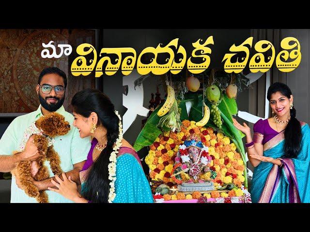 Our 1st Vinayaka Chaviti Celebrations after Marriage🪷 | DIY Decoration Ideas